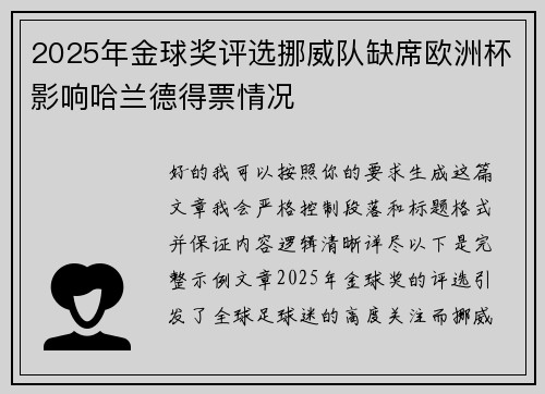 2025年金球奖评选挪威队缺席欧洲杯影响哈兰德得票情况 2025年金球奖评选挪威队缺席欧洲杯影响哈兰德得票情况