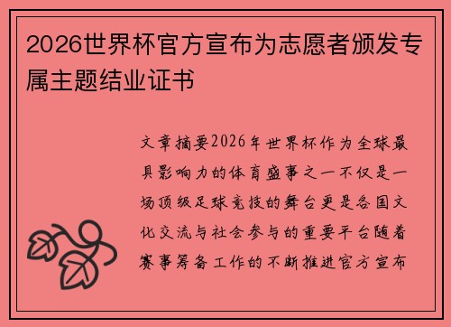 2026世界杯官方宣布为志愿者颁发专属主题结业证书 2026世界杯官方宣布为志愿者颁发专属主题结业证书