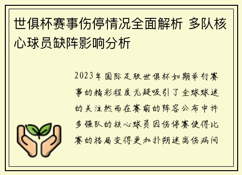 世俱杯赛事伤停情况全面解析 多队核心球员缺阵影响分析