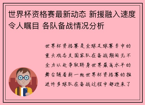 世界杯资格赛最新动态 新援融入速度令人瞩目 各队备战情况分析 世界杯资格赛最新动态 新援融入速度令人瞩目 各队备战情况分析