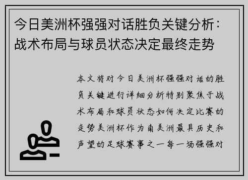 今日美洲杯强强对话胜负关键分析:战术布局与球员状态决定最终走势 今日美洲杯强强对话胜负关键分析:战术布局与球员状态决定最终走势