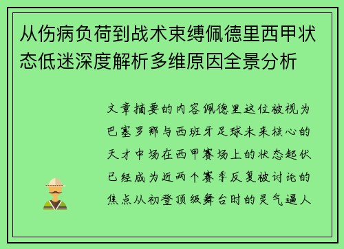 从伤病负荷到战术束缚佩德里西甲状态低迷深度解析多维原因全景分析 从伤病负荷到战术束缚佩德里西甲状态低迷深度解析多维原因全景分析