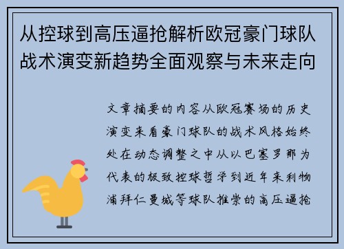 从控球到高压逼抢解析欧冠豪门球队战术演变新趋势全面观察与未来走向 从控球到高压逼抢解析欧冠豪门球队战术演变新趋势全面观察与未来走向