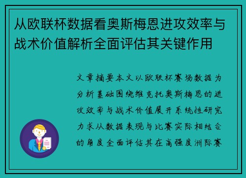 从欧联杯数据看奥斯梅恩进攻效率与战术价值解析全面评估其关键作用
