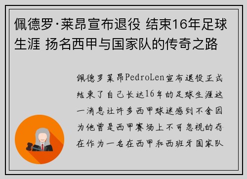 佩德罗·莱昂宣布退役 结束16年足球生涯 扬名西甲与国家队的传奇之路 佩德罗·莱昂宣布退役 结束16年足球生涯 扬名西甲与国家队的传奇之路