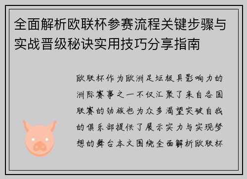 全面解析欧联杯参赛流程关键步骤与实战晋级秘诀实用技巧分享指南