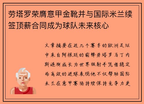 劳塔罗荣膺意甲金靴并与国际米兰续签顶薪合同成为球队未来核心 劳塔罗荣膺意甲金靴并与国际米兰续签顶薪合同成为球队未来核心