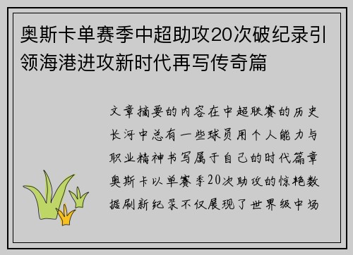 奥斯卡单赛季中超助攻20次破纪录引领海港进攻新时代再写传奇篇