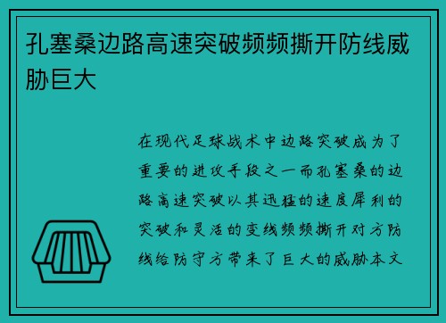 孔塞桑边路高速突破频频撕开防线威胁巨大 孔塞桑边路高速突破频频撕开防线威胁巨大