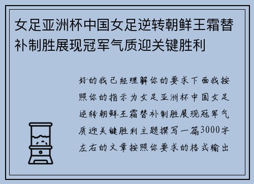 女足亚洲杯中国女足逆转朝鲜王霜替补制胜展现冠军气质迎关键胜利 女足亚洲杯中国女足逆转朝鲜王霜替补制胜展现冠军气质迎关键胜利
