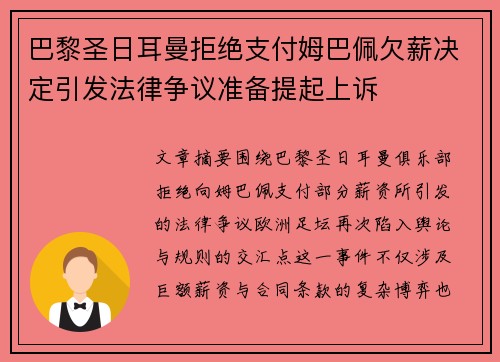 巴黎圣日耳曼拒绝支付姆巴佩欠薪决定引发法律争议准备提起上诉 巴黎圣日耳曼拒绝支付姆巴佩欠薪决定引发法律争议准备提起上诉