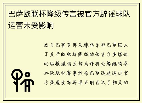 巴萨欧联杯降级传言被官方辟谣球队运营未受影响 巴萨欧联杯降级传言被官方辟谣球队运营未受影响