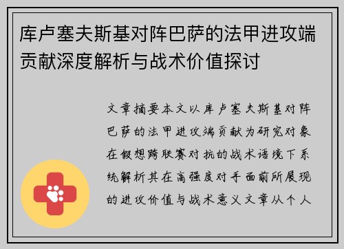 库卢塞夫斯基对阵巴萨的法甲进攻端贡献深度解析与战术价值探讨 库卢塞夫斯基对阵巴萨的法甲进攻端贡献深度解析与战术价值探讨