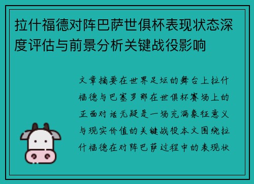 拉什福德对阵巴萨世俱杯表现状态深度评估与前景分析关键战役影响 拉什福德对阵巴萨世俱杯表现状态深度评估与前景分析关键战役影响