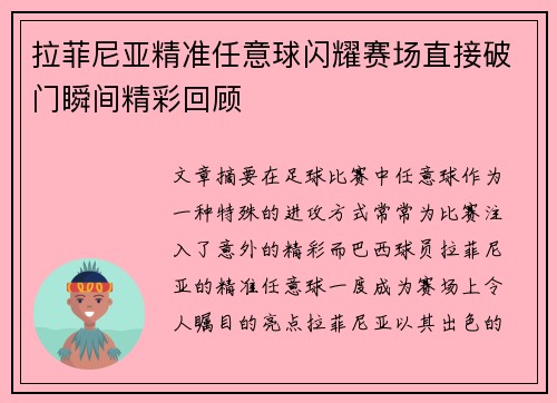 拉菲尼亚精准任意球闪耀赛场直接破门瞬间精彩回顾 拉菲尼亚精准任意球闪耀赛场直接破门瞬间精彩回顾