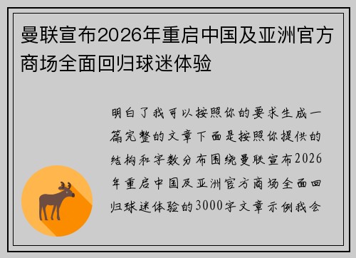 曼联宣布2026年重启中国及亚洲官方商场全面回归球迷体验 曼联宣布2026年重启中国及亚洲官方商场全面回归球迷体验