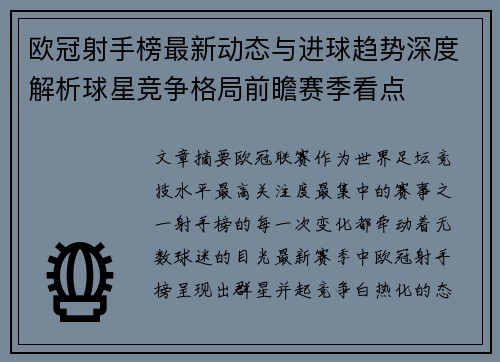 欧冠射手榜最新动态与进球趋势深度解析球星竞争格局前瞻赛季看点 欧冠射手榜最新动态与进球趋势深度解析球星竞争格局前瞻赛季看点