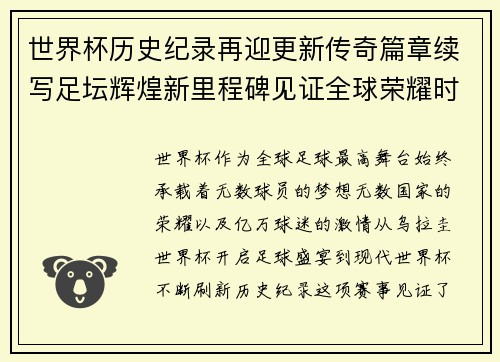 世界杯历史纪录再迎更新传奇篇章续写足坛辉煌新里程碑见证全球荣耀时刻